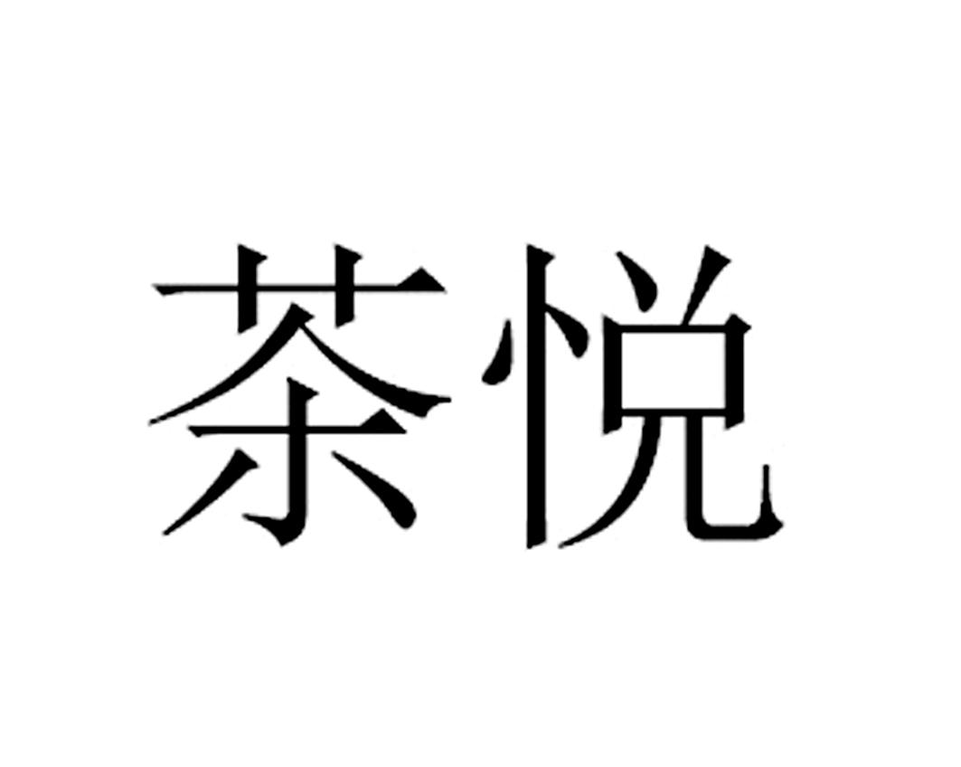 商标文字茶悦商标注册号 19236168,商标申请人福建八马茶业有限公司的