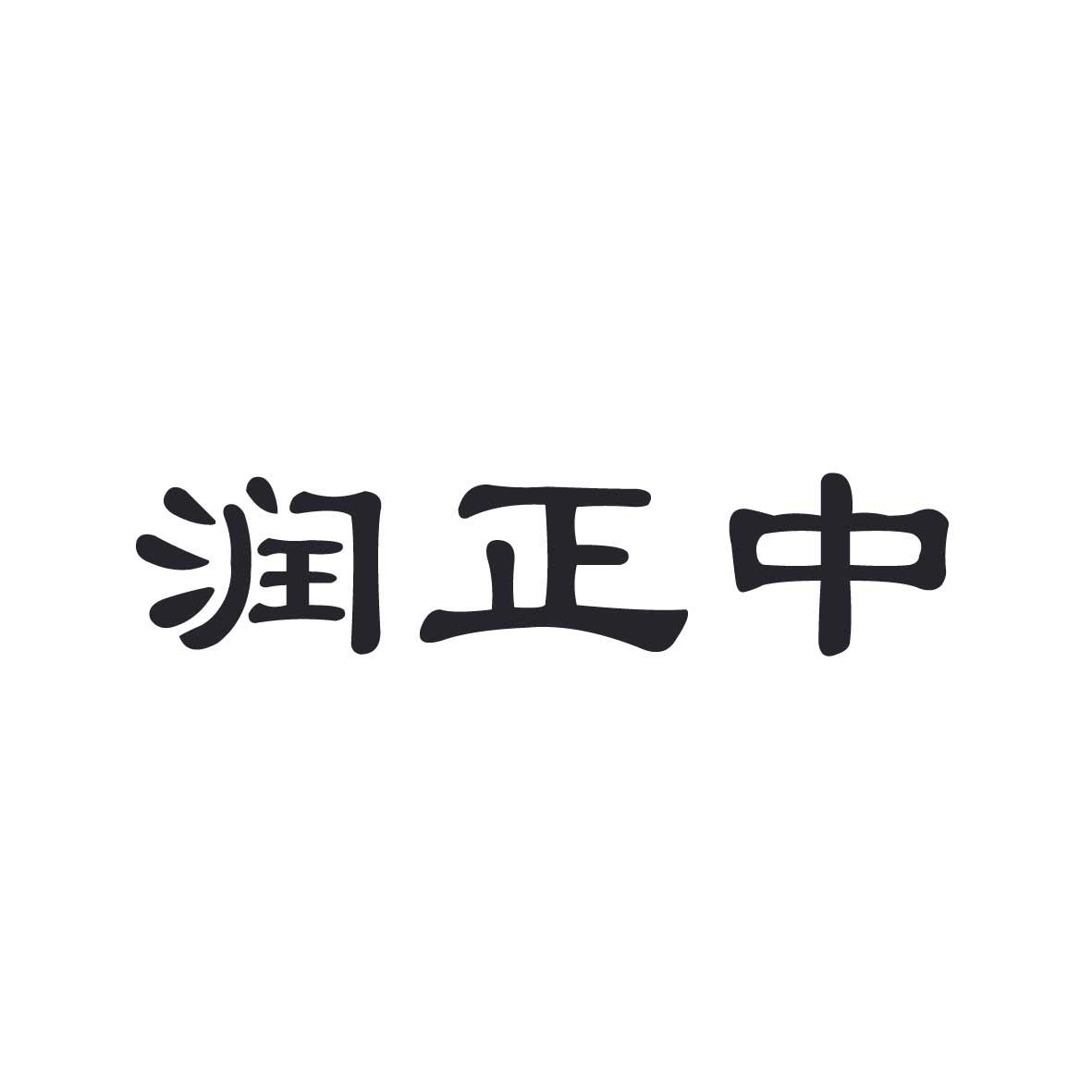 商标文字润正中商标注册号 57761769,商标申请人济南润正中药材有限