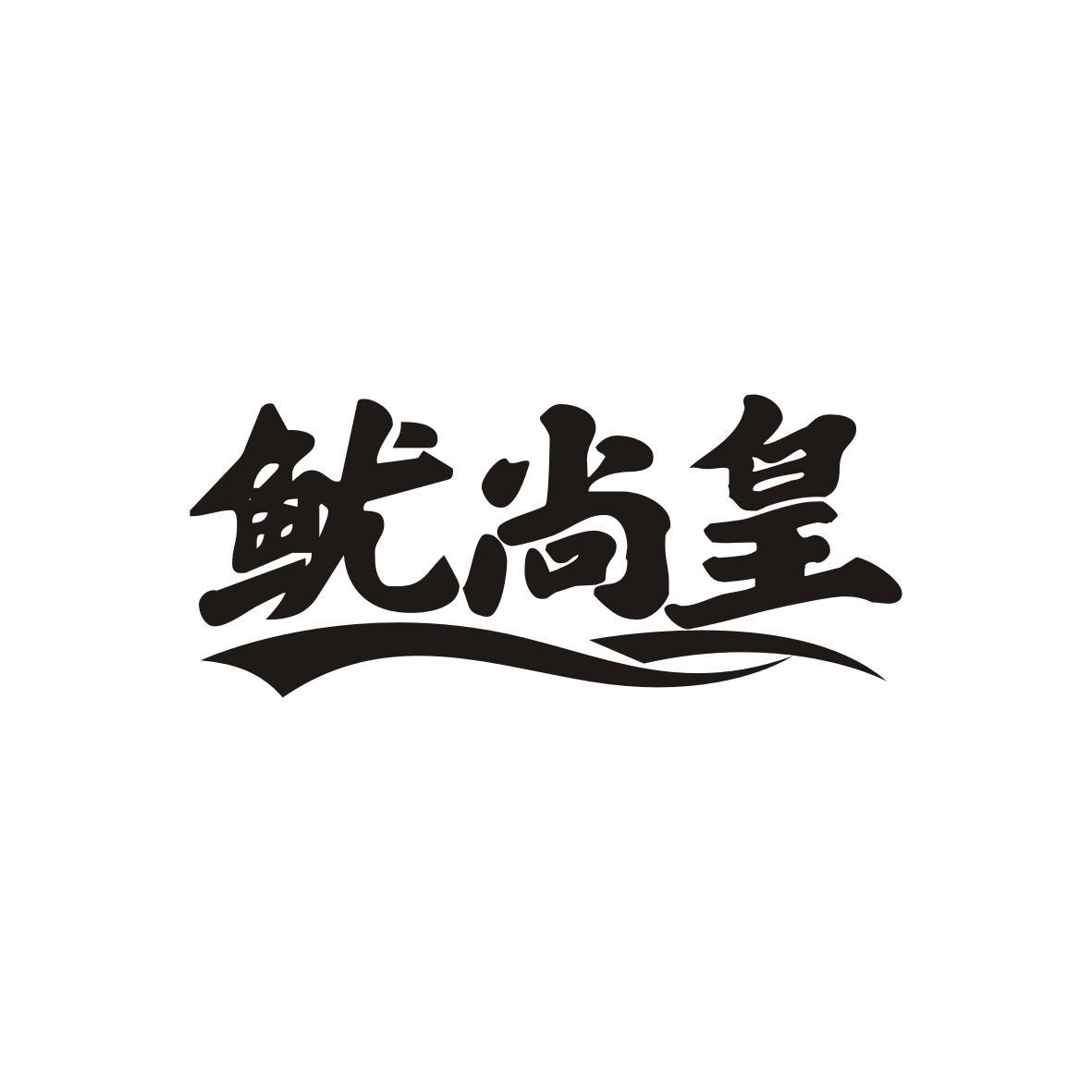 转让商标-鱿尚皇