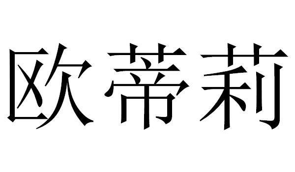 转让商标-欧蒂莉