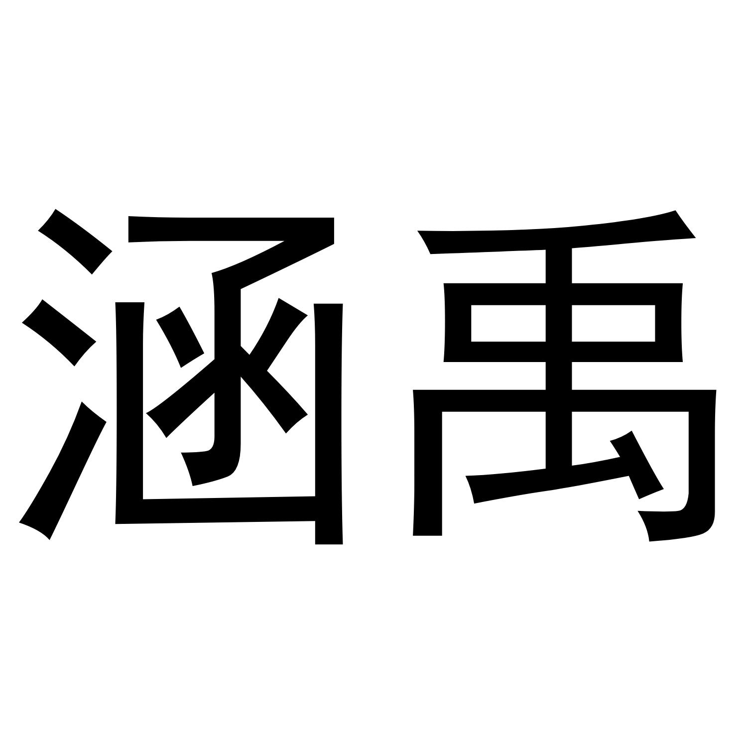 转让商标-涵禹