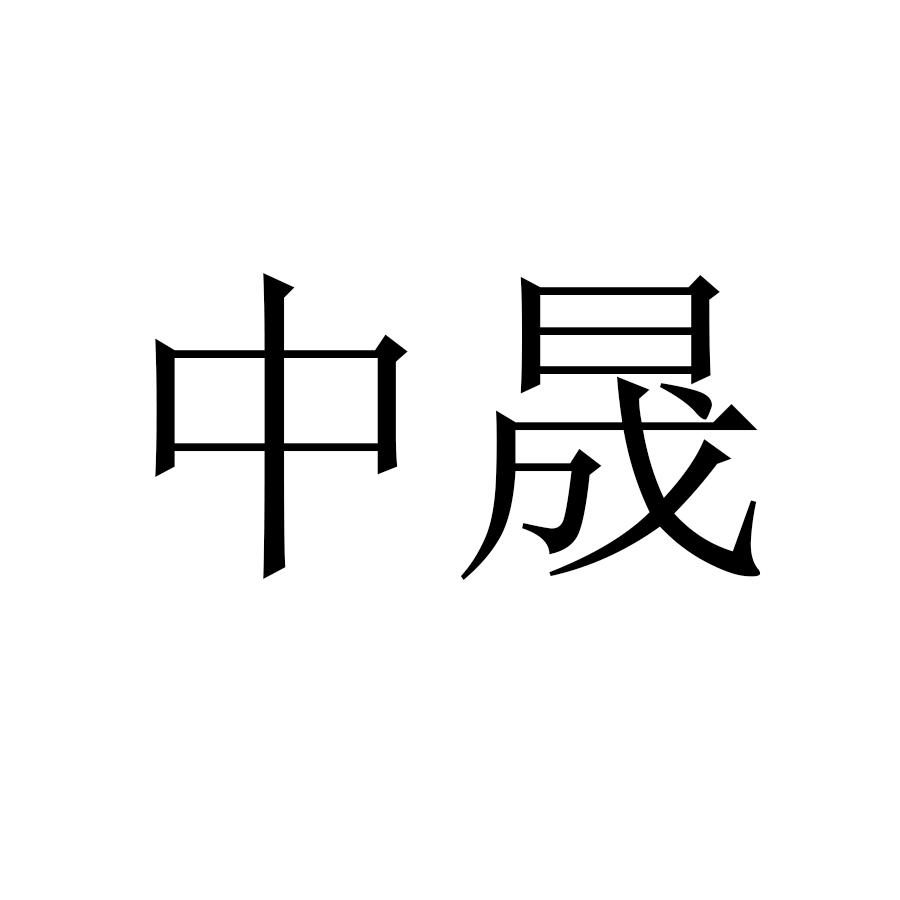 商标文字中晟商标注册号 48265523,商标申请人南京晟磊光电科技有限