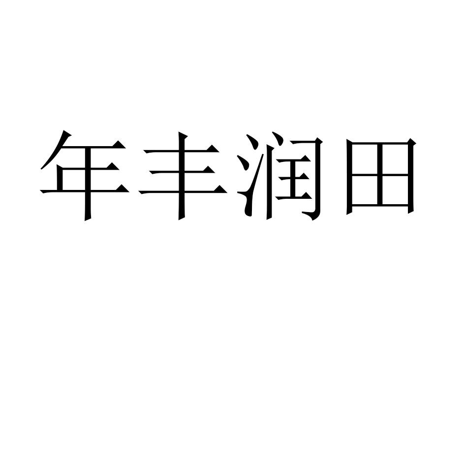 商标文字年丰润田商标注册号 46605156,商标申请人民权县润田种植专业