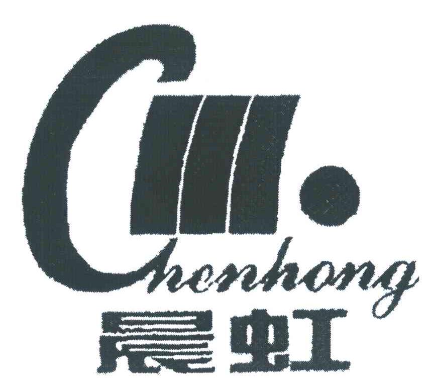 商标文字晨虹,商标申请人河北晨虹油漆有限公司的商标详情 - 标库网官