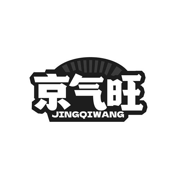 转让商标-京气旺