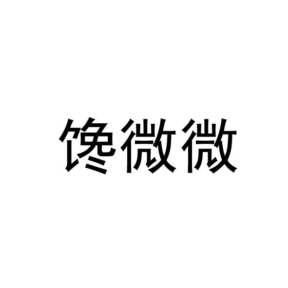 转让商标-馋微微