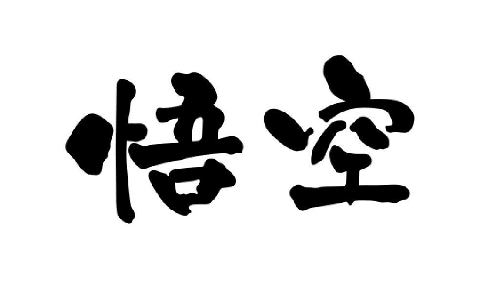 商標文字悟空商標註冊號 20014930,商標申請人胡新保的商標詳情 - 標