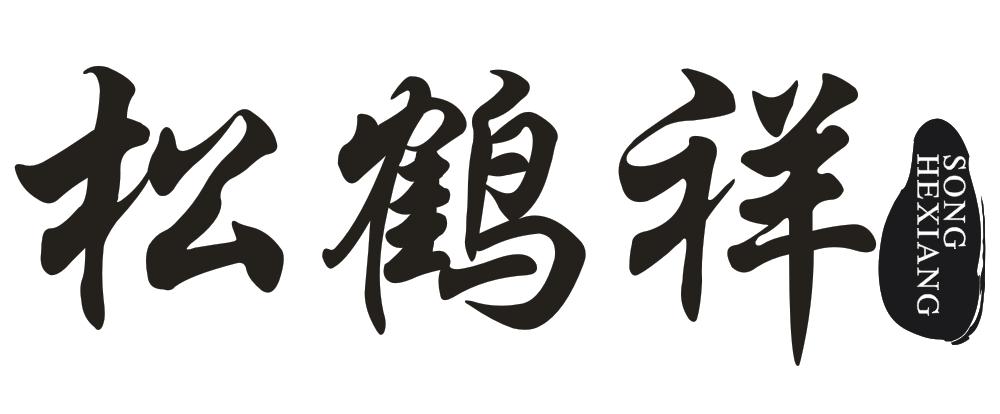 转让商标-松鹤祥