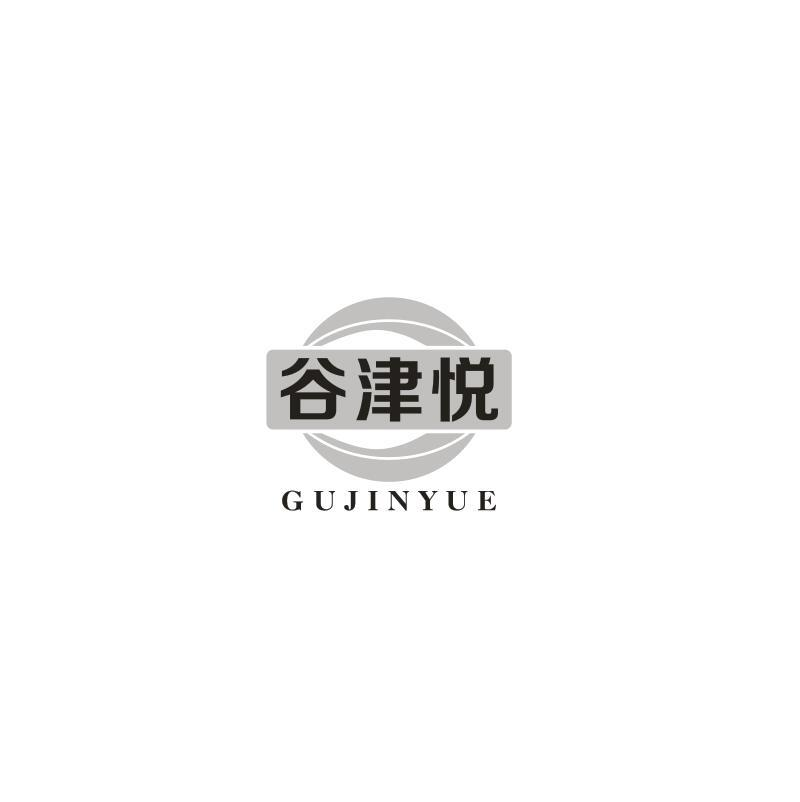 转让商标-谷津悦