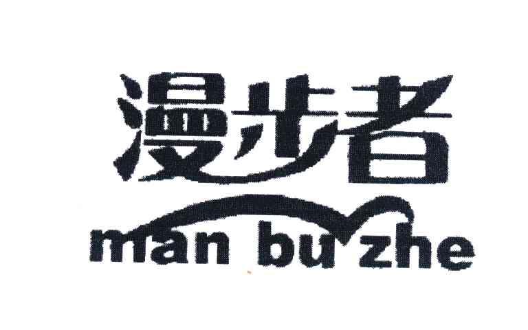 商标文字漫步者商标注册号 4212500,商标申请人南安市鸿志服装有限