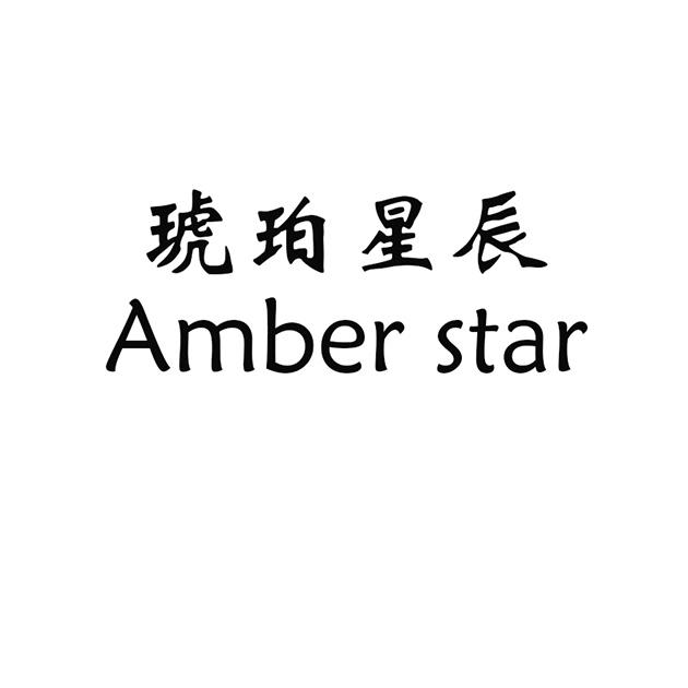 商標文字琥珀星辰 amber star商標註冊號 54410240,商標申請人揚州翰