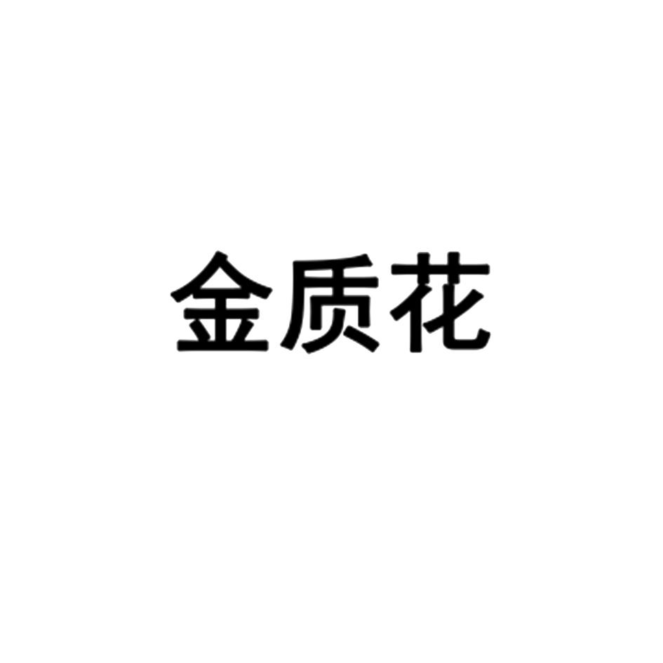 转让商标-金质花