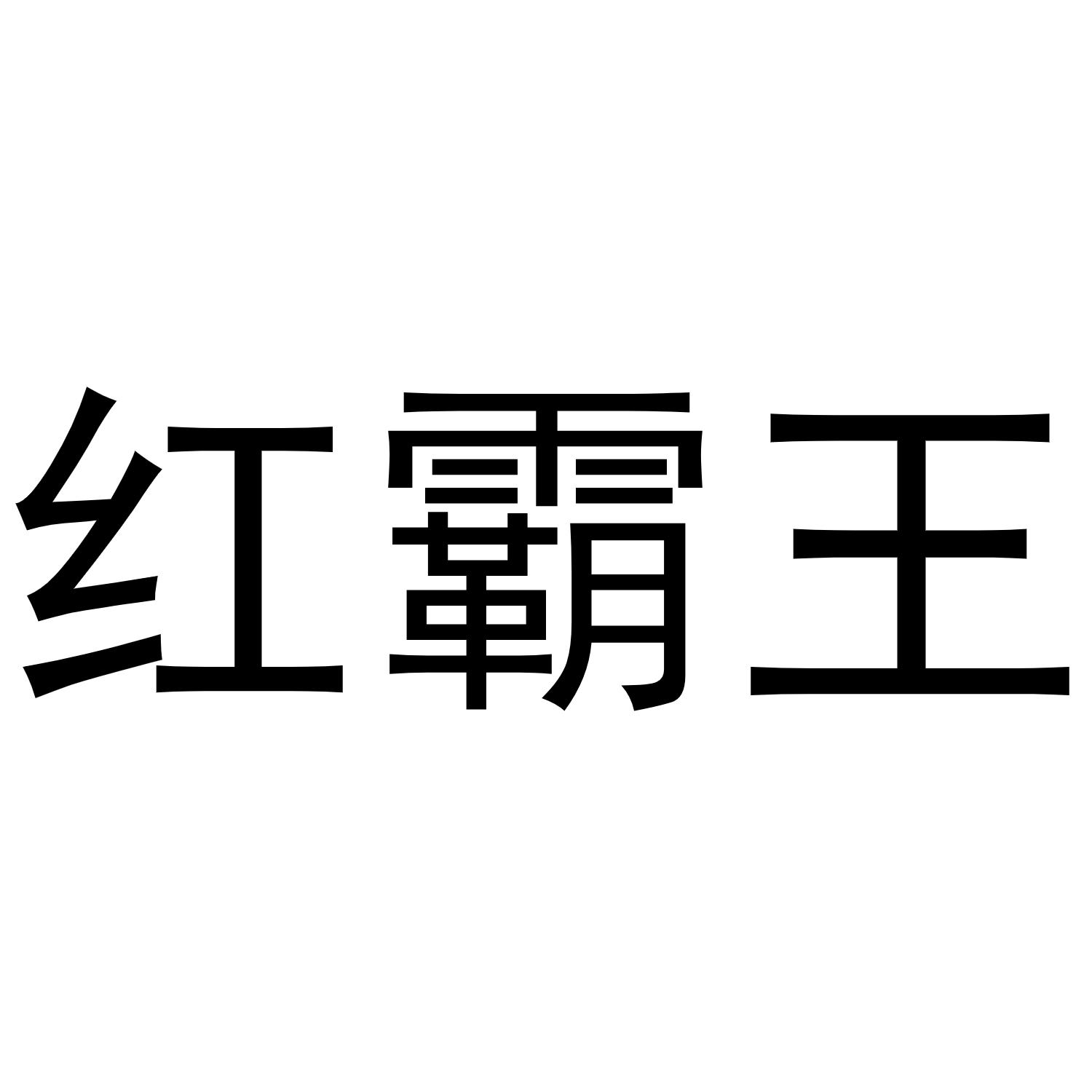 商标文字红霸王商标注册号 50185326,商标申请人广西蓝喜鹊生物科技