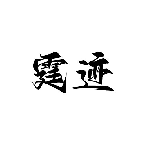 转让商标-霆迹