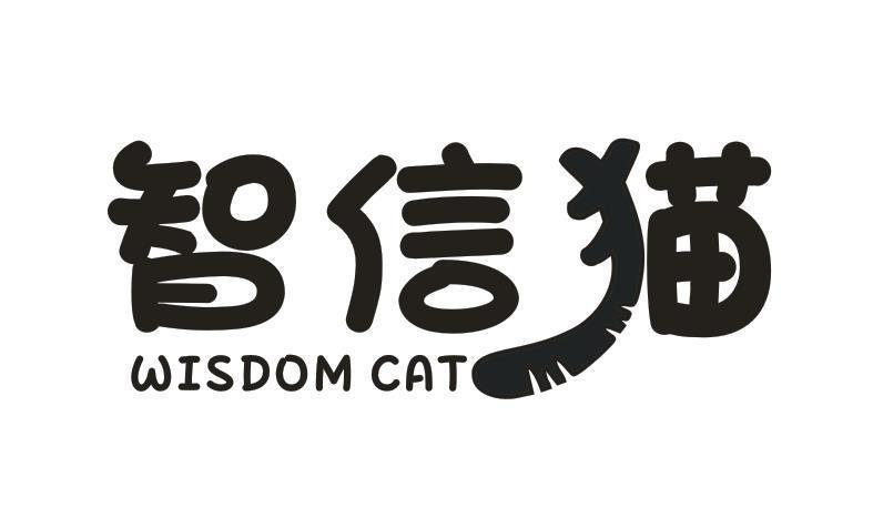 转让商标-智信猫 WISDOM CAT