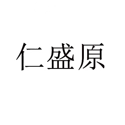 商标文字仁盛原商标注册号 28637198,商标申请人黑龙江仁盛原农业科技