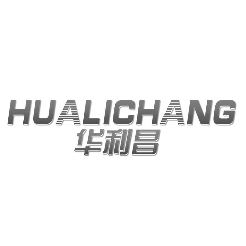 转让商标-华利昌