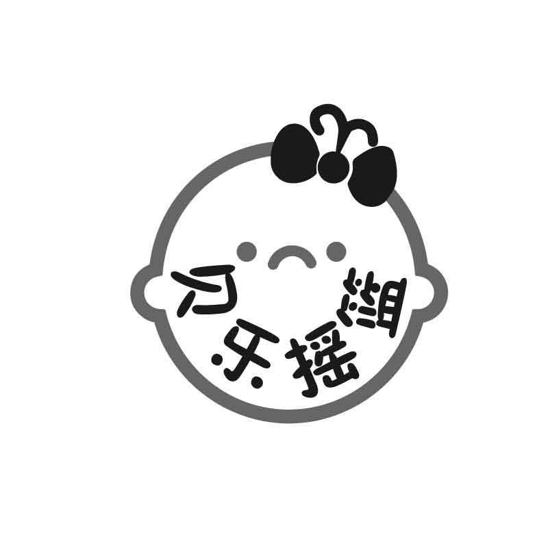 转让商标-贝乐摇篮
