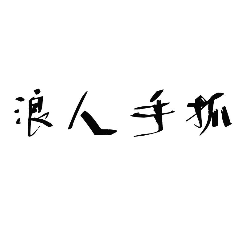 商标文字浪人手抓商标注册号 45459420,商标申请人银川马伟餐饮经营