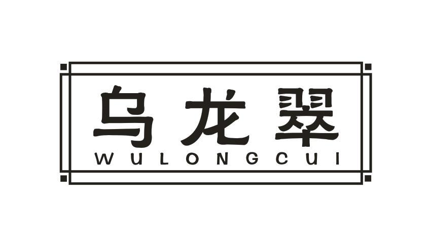 转让商标-乌龙翠