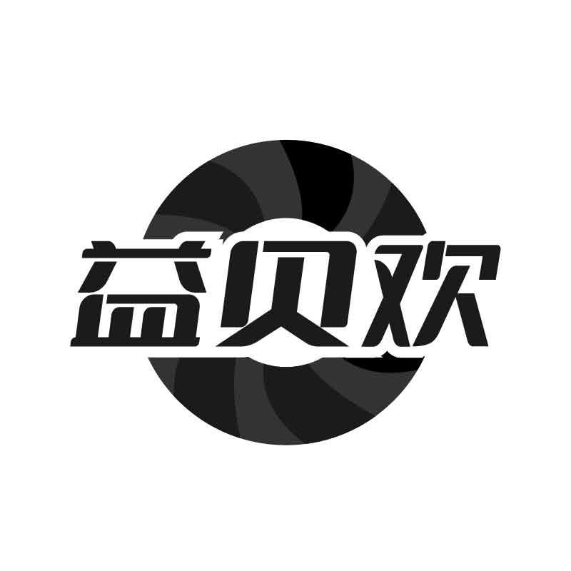 转让商标-益贝欢