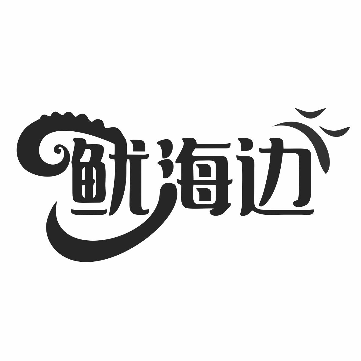 转让商标-鱿海边