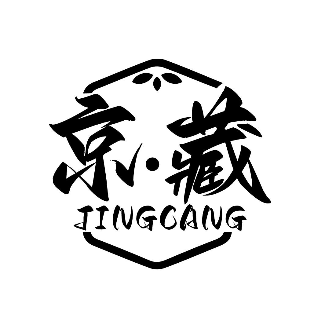 转让商标-京·藏