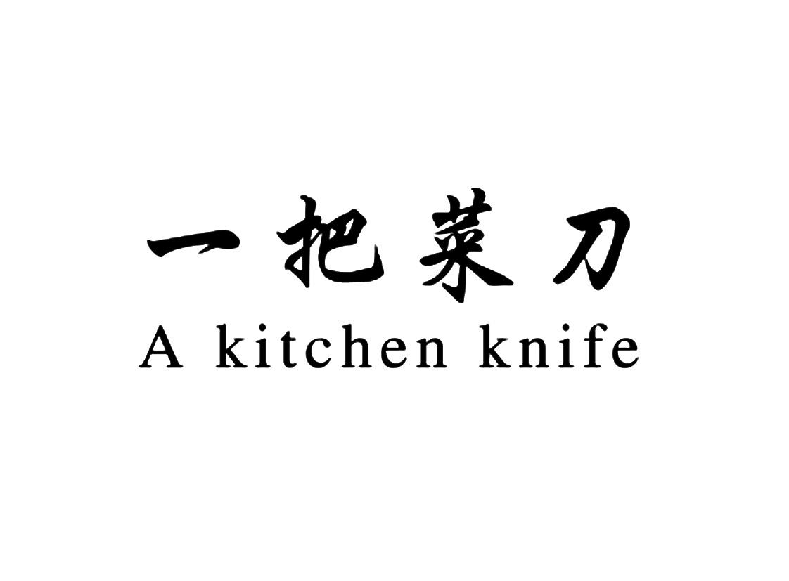 商标文字一把菜刀  a kitchen knife商标注册号 52651181,商标申请人