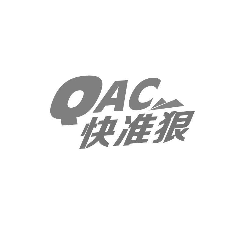 转让商标-快准狠 QAC