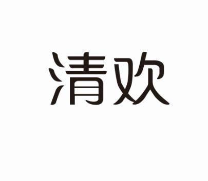 商标文字清欢商标注册号 52662826,商标申请人江苏欧佩日化股份有限