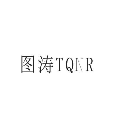转让商标-图涛 TQNR