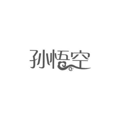 商標文字孫悟空商標註冊號 10409400,商標申請人山東華糖食品有限公司