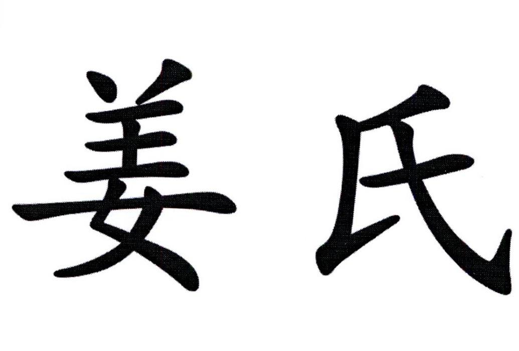 商标文字姜氏商标注册号 23203718,商标申请人姜伟良