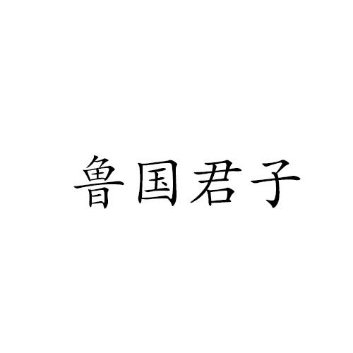 商标文字鲁国君子商标注册号 52104846,商标申请人山东传统文化传承