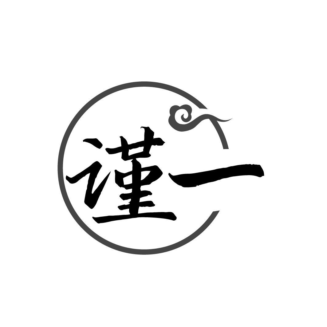 转让商标-谨一