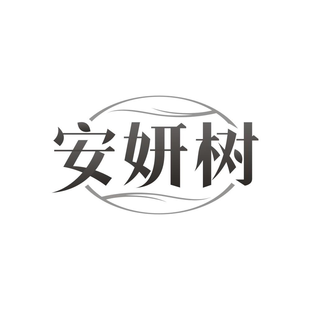 转让商标-安妍树