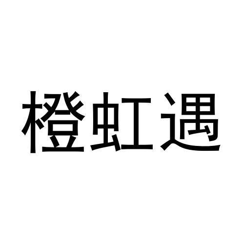 转让商标-橙虹遇