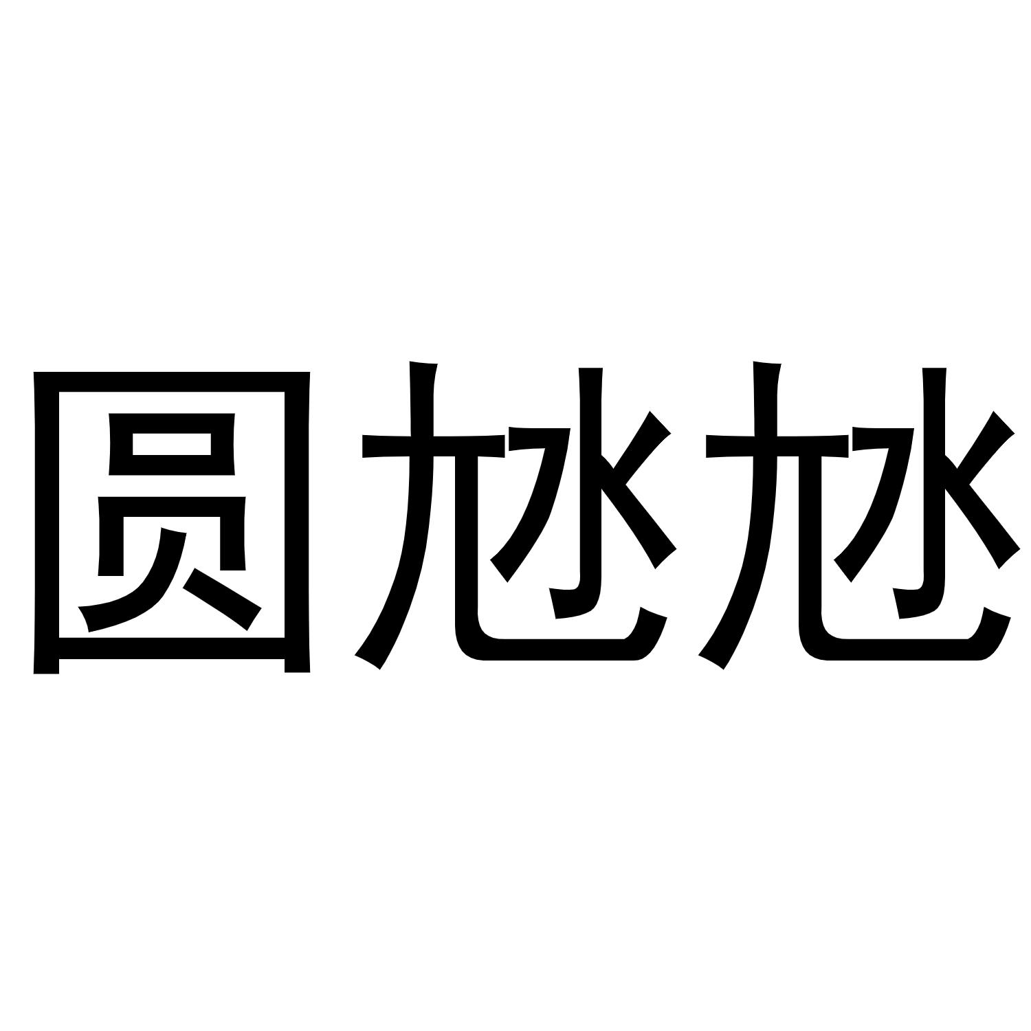 转让商标-圆