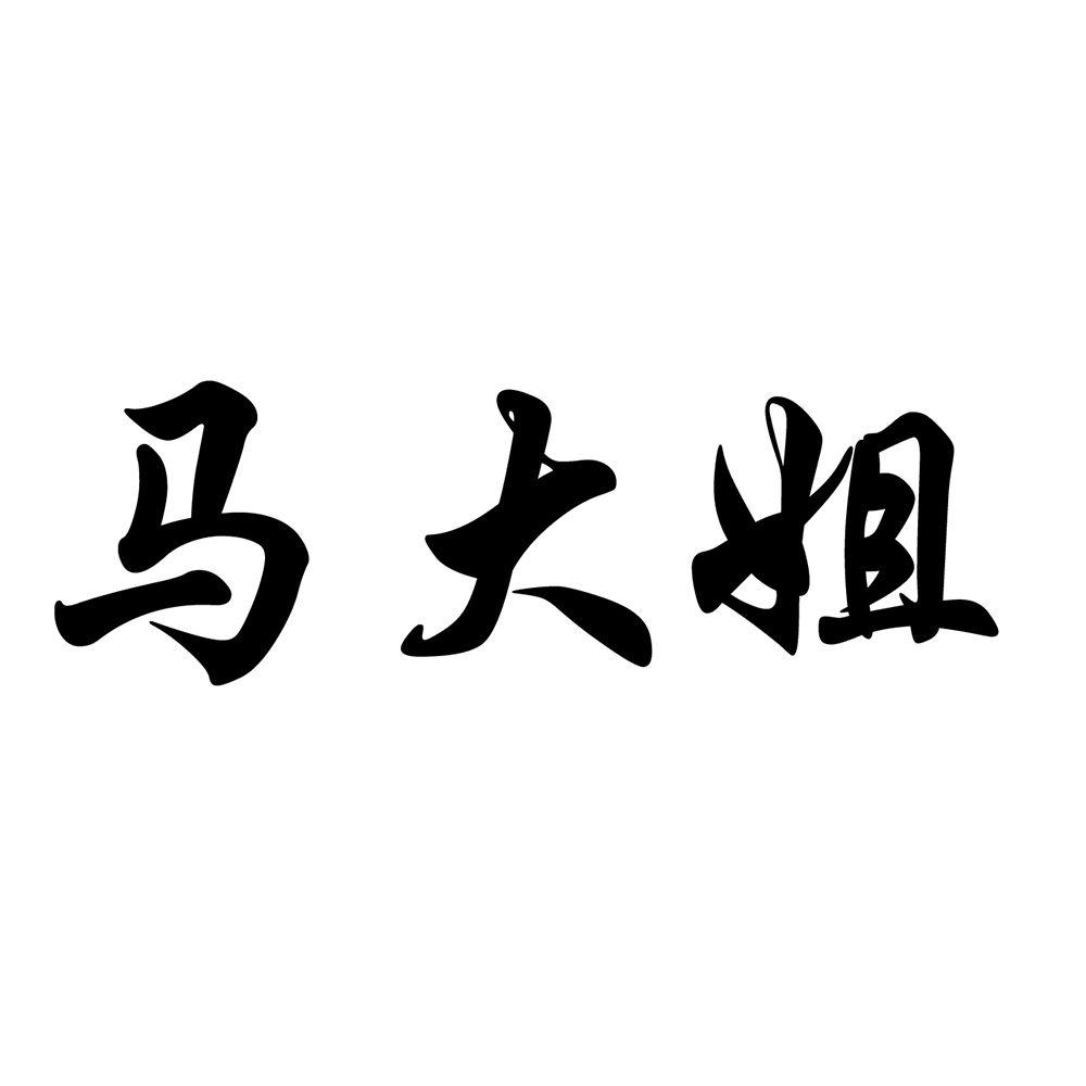 商标文字马大姐商标注册号 46749804,商标申请人马兰德的商标详情