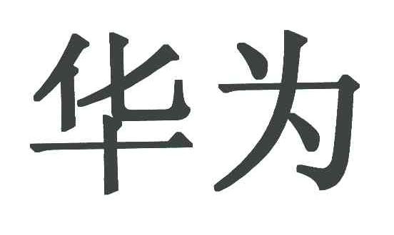 华为商标标样