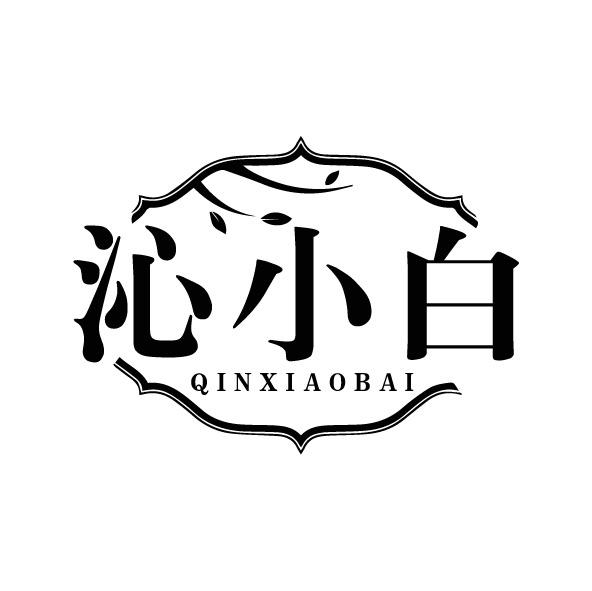 转让商标-沁小白