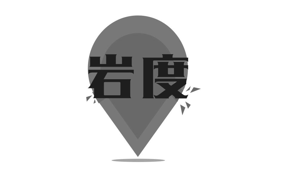 转让商标-岩度