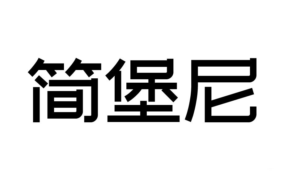 转让商标-简堡尼