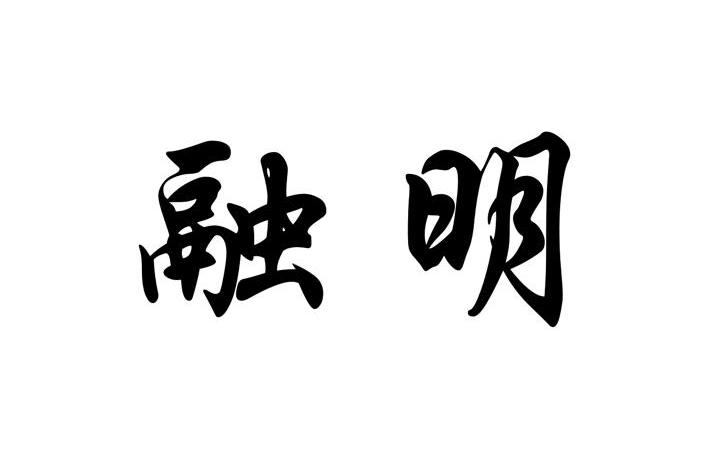 商标文字融明商标注册号 8327511,商标申请人福清市富明不锈钢加工厂