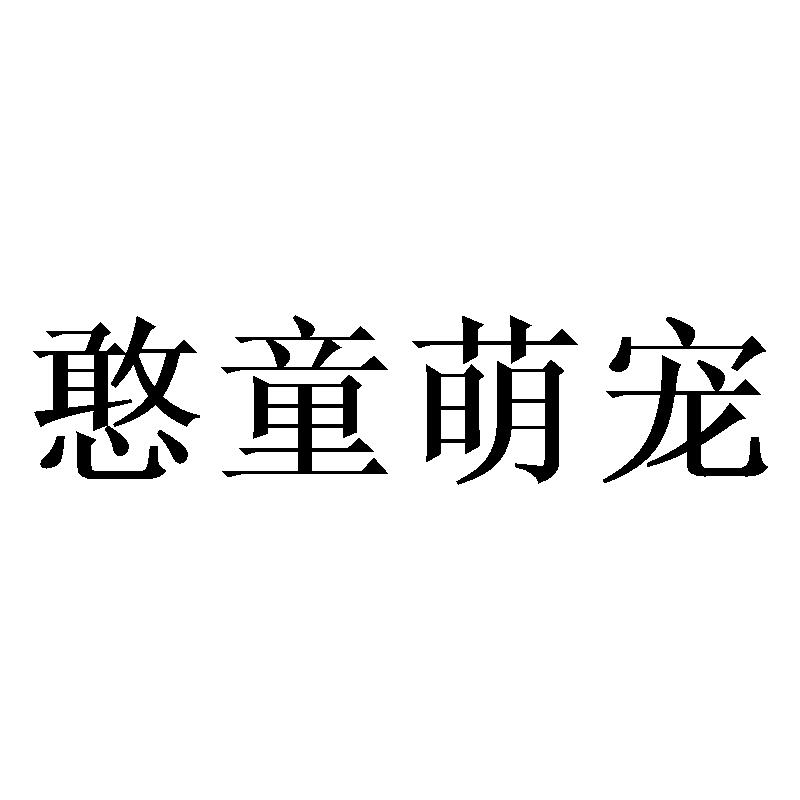 转让商标-憨童萌宠
