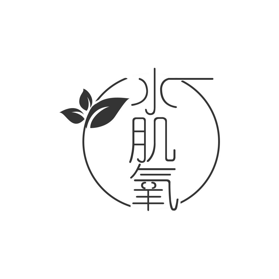 商标文字水肌氧商标注册号 52860186,商标申请人武波