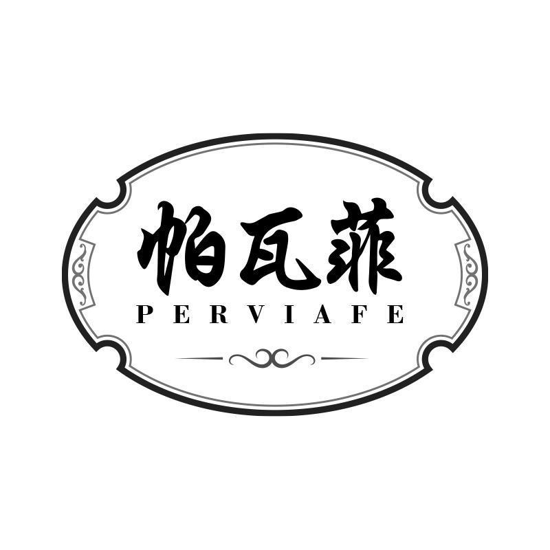转让商标-帕瓦菲 PERVIAFE