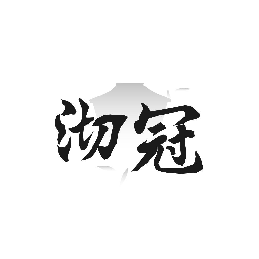 转让商标-沏冠