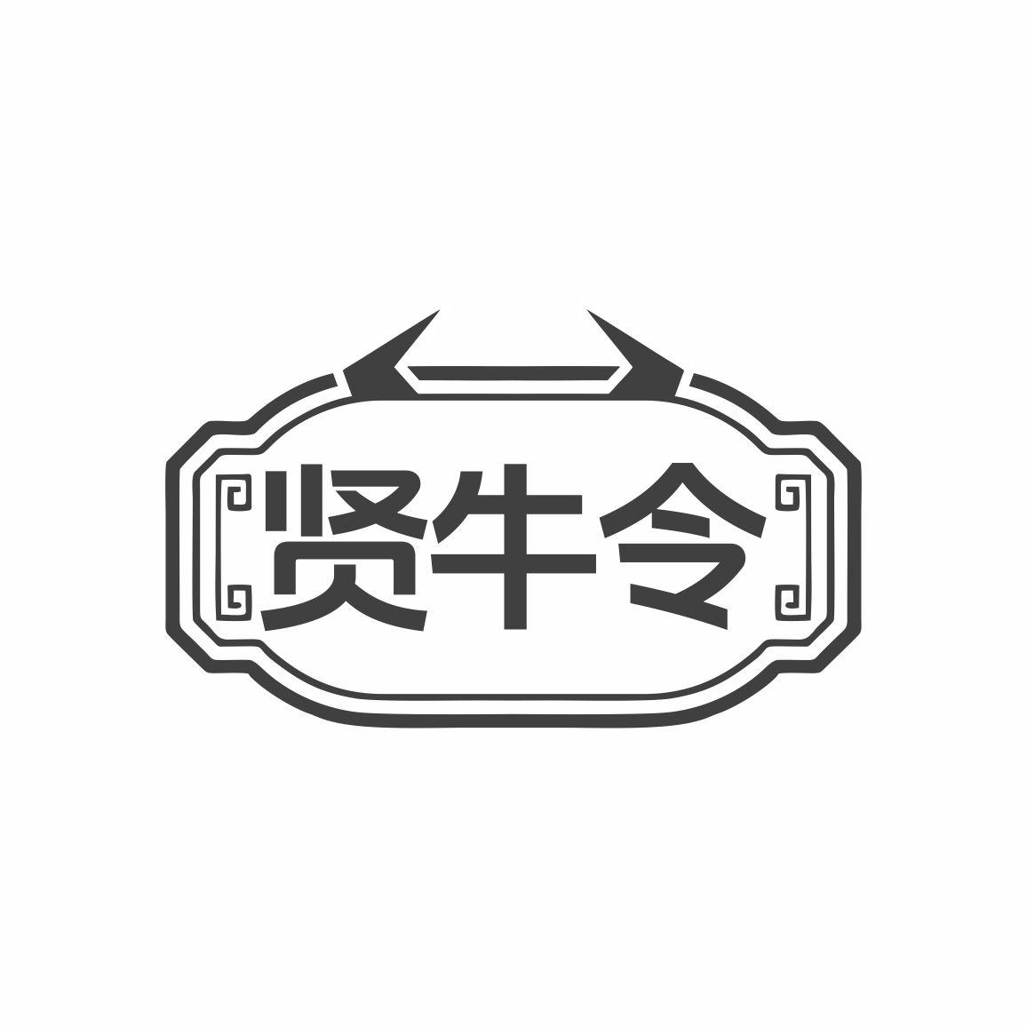 转让商标-贤牛令