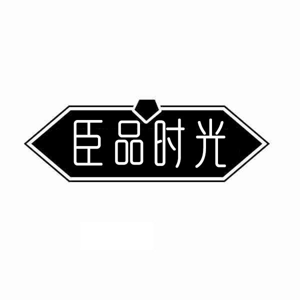 转让商标-臣品时光